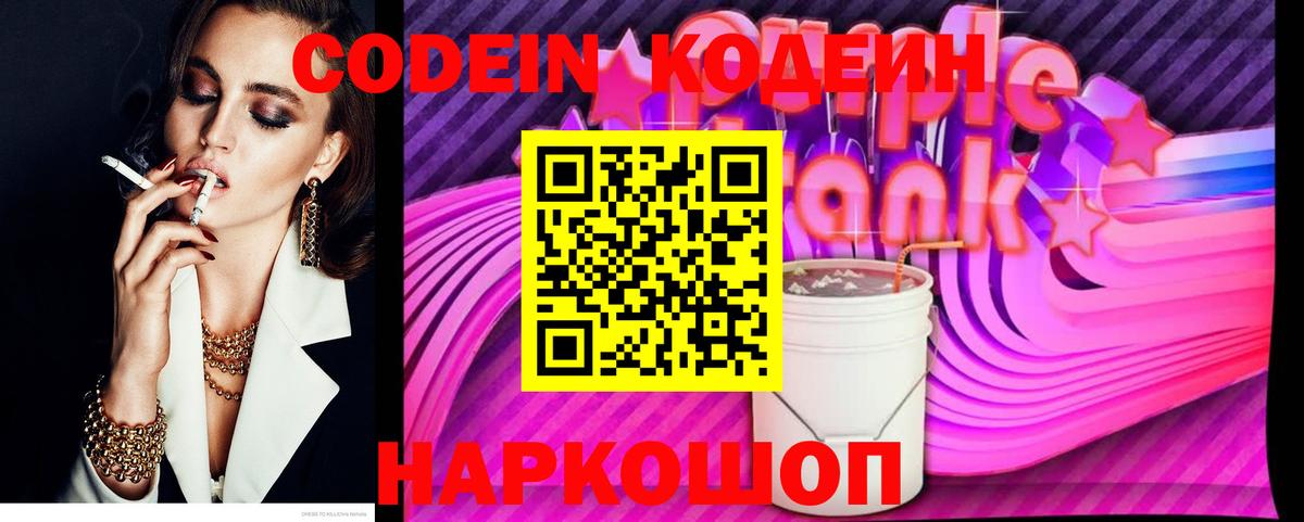 Кодеиновый сироп Lean Purple Drank Тольятти